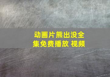 动画片熊出没全集免费播放 视频